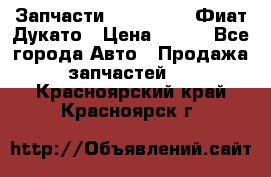 Запчасти Fiat Ducato Фиат Дукато › Цена ­ 500 - Все города Авто » Продажа запчастей   . Красноярский край,Красноярск г.